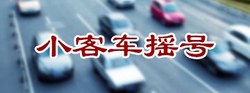 2019年第6期北京小客车指标摇号现场直播入口