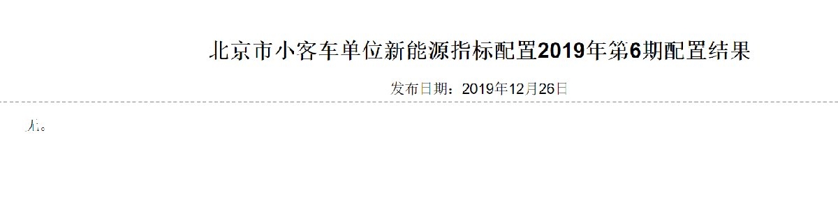2019年第6期北京新能源车摇号配置结果(个人+单位)[墙根网]