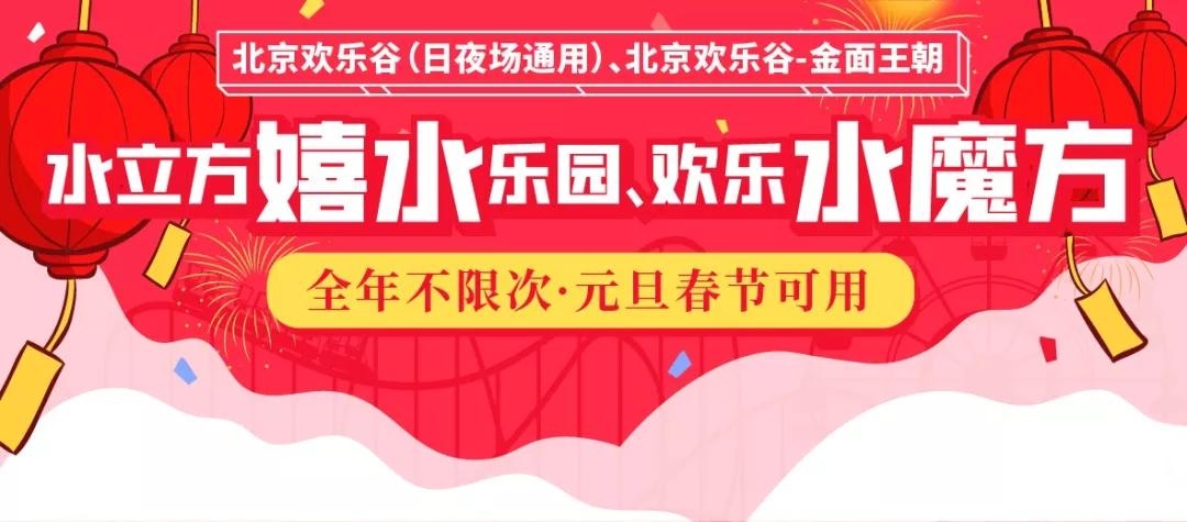 2020北京亲子年票尊享版景区名录（水立方嬉水乐园、欢乐水魔方水上乐园不限次畅玩）[墙根网]