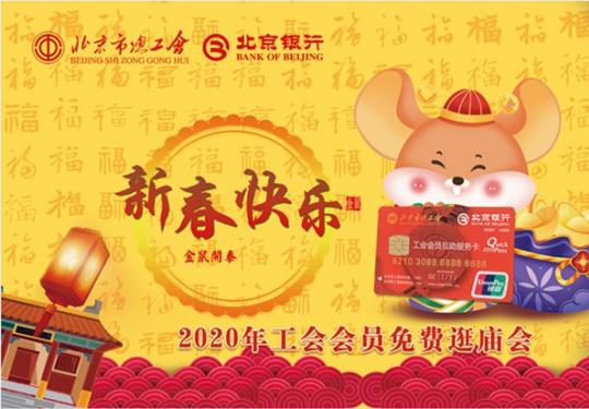 2020北京工会会员庙会门票免费领取时间地点及入口