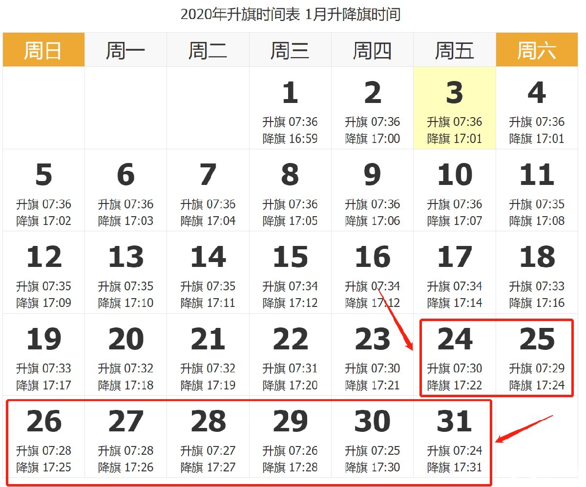 2020年春节北京天安门升降旗时间一览表