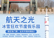 【大兴·冰雪】88元抢购航天之光冰雪狂欢节度假乐园一大一小畅玩卡！无论你是“小朋友”还是“大朋友” 航天之光冰雪狂欢节都能满足你的需求~景区免门票，全天不限时畅玩！