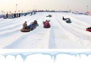 【河北霸州·冰雪】平日周末节假日通用！！29.9抢购原价277元的小友记冰雪嘉年华戏雪门票1张 +小友记萌宠亲子乐园门票1张 +雪圈1小时使用券1张 另赠送套鸭子环5只！！！