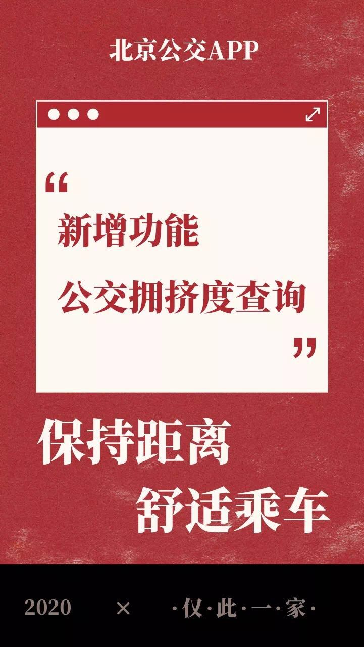 北京公交可查拥挤度了！分宽松、拥挤等4种状态[墙根网]