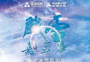 【顺义滑雪】非雪季去哪滑雪？59.9元2小时体验！乔波室内滑雪馆，含雪鞋、雪板、雪仗，近四万平米大面积，赛道丰富刺激，畅享零度的速度与激情！