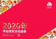 2020平谷京东文化庙会时间地址及精彩活动内容指南