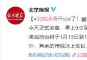 2020北京北海公园冰场攻略（开放时间+门票+地址交通）