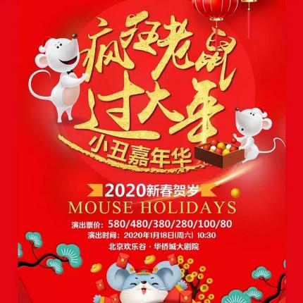 1月18日华侨城剧院《疯狂老鼠过大年》2020年新春贺岁剧，现场取票