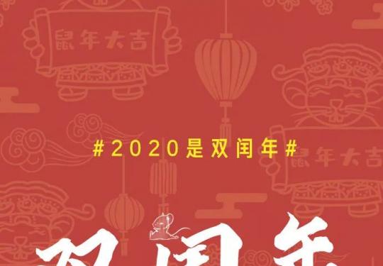 384天双闰月两个立春！鼠年要多上一个月的班，这些网友很开心？