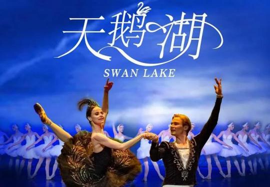 1.26-1.28北京剧院《天鹅湖》儿童版，俄罗斯国家模范芭蕾舞剧院。7⃣️折实体票包邮！