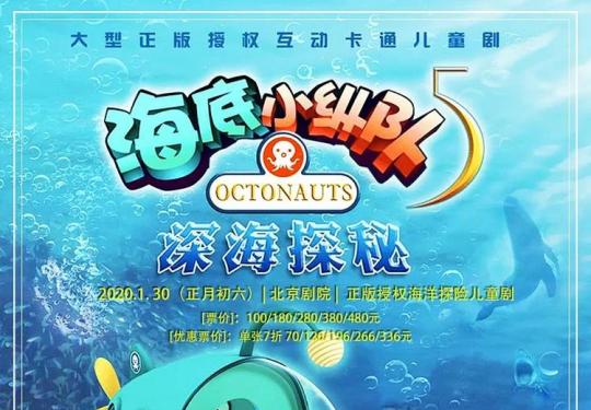 【现场取票】10月3日，北京剧院，海洋探险儿童剧《海底小纵队5: 深海探秘》
