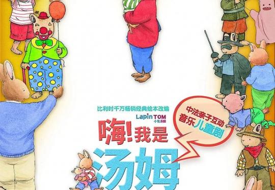 天桥剧场中法互动亲子剧《嗨！我小兔是汤姆》——北京站