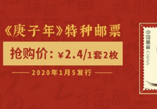2020鼠年生肖邮票北京怎么买(网上购买+网点购买)