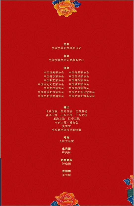 “百花迎春”中国文联2020年春节大联欢完整节目单