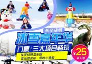 【丰台·冰雪】25元抢购！长辛店镇冰雪嘉年华，门票+恐龙乐园+雪地悠波球+雪地滑板~