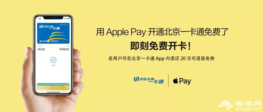 ​Apple Pay将于今年上线京津冀互联互通卡，如何办理开通？[墙根网]