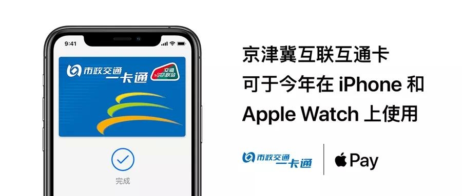 ​Apple Pay将于今年上线京津冀互联互通卡，如何办理开通？[墙根网]