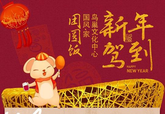 2020北京鸟巢年夜饭预订指南(多少钱+预订电话+菜单）