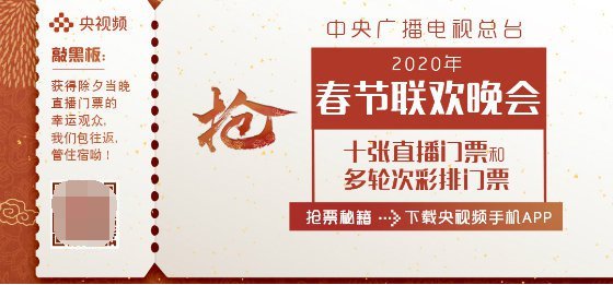 2020央视春晚门票在线赠送 抢票时间1月17日截止(附抢票入口)[墙根网]