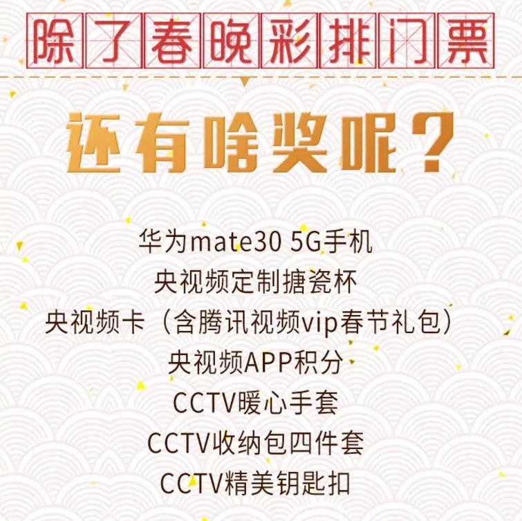 2020央视春晚门票在线赠送 抢票时间1月17日截止(附抢票入口)