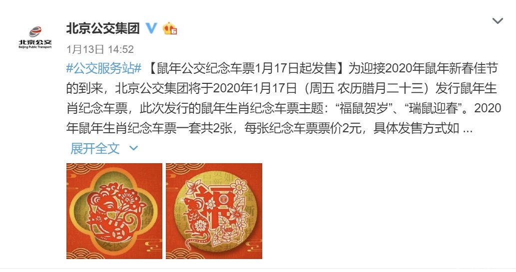 2020北京鼠年公交纪念车票购买指南(发行时间主题 票价 销售线路)