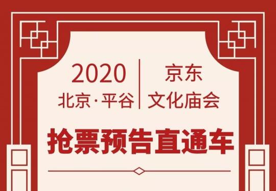 2020平谷京东文化庙会门票免费抢票(抢票时间+抢票流程+活动内容)