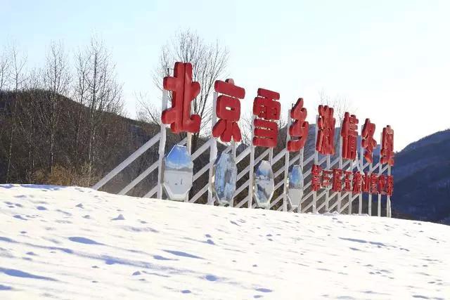 北京雪乡，激情冬奥！玉渡山第三届冰雪世界邀您来体验！[墙根网]
