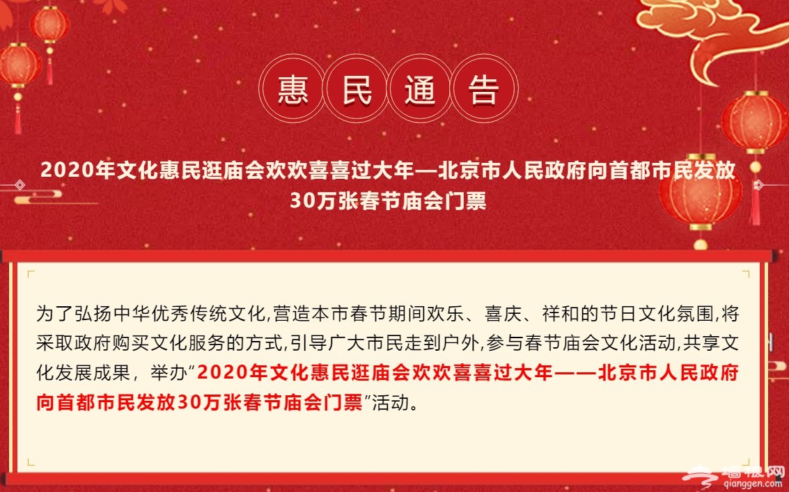 2020年北京30万张春节庙会门票免费抢票指南(时间+入口+数量)