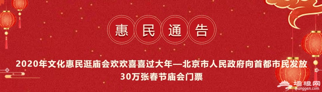 2020北京30万张庙会门票抢票时间(开始时间+结束时间)