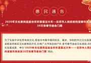 2020年北京30万张春节庙会门票免费抢票指南(时间+入口+数量)