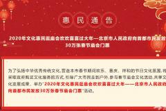 2020年北京30万张春节庙会门票免费抢票指南(时间+入口+数量)