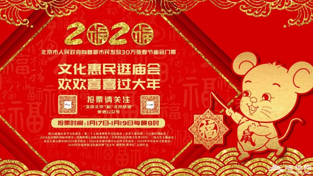 2020北京30万张春节庙会门票免费发放公告原文