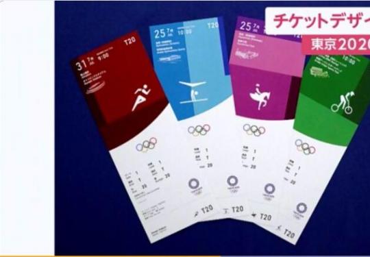 东京奥运会门票样式公布，网友：这配色像office全家桶