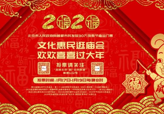 30万张春节庙会门票！北京市政府向市民发放十大庙会门票