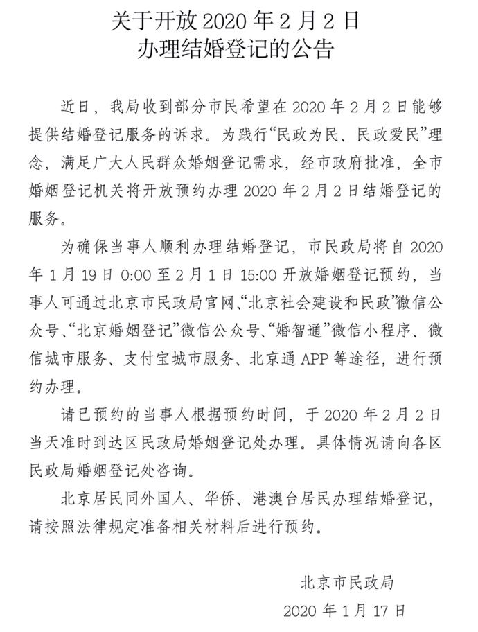 北京市民政局开放2月2日（星期天）结婚登记办理[墙根网]