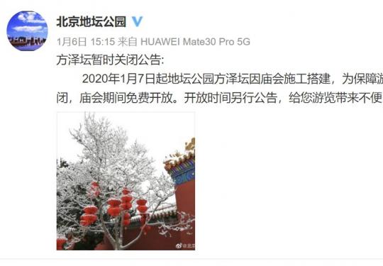 2020年1月7日起地坛公园方泽坛暂时关闭公告