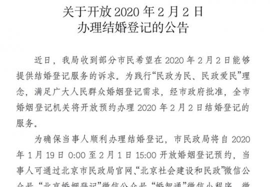 北京市民政局开放2月2日（星期天）结婚登记办理