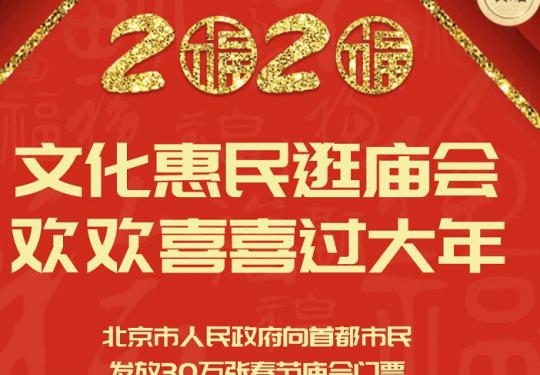 文旅北京2020庙会抢票几点?附入口及各大庙会介绍
