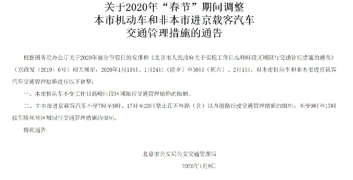 2020北京春节限行吗?交管局官方公告