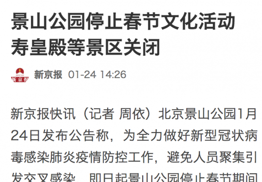 景山公园停止春节文化活动 寿皇殿等景区关闭
