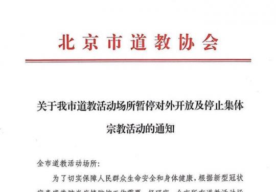 北京道教活动场所暂停对外开放