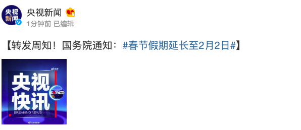 国务院发布通知：春节假期延长到2月2日