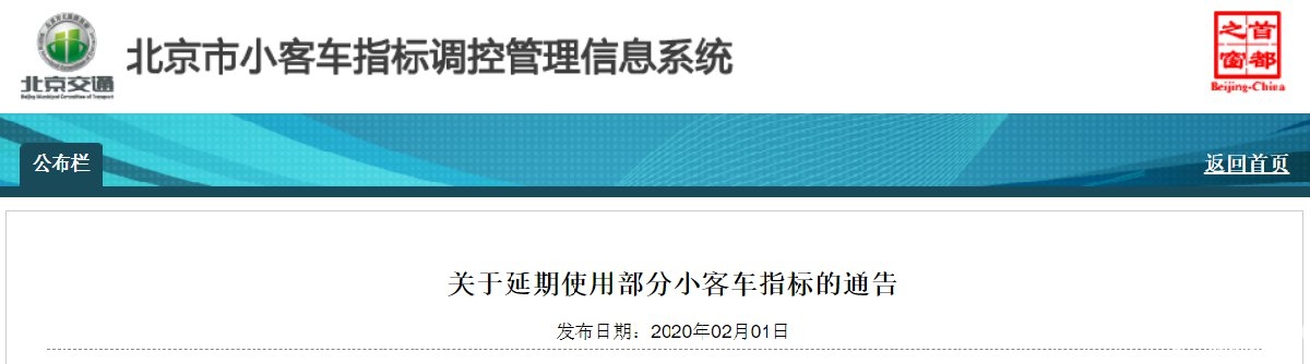 肺炎期间北京部分小客车指标使用期限延长通告