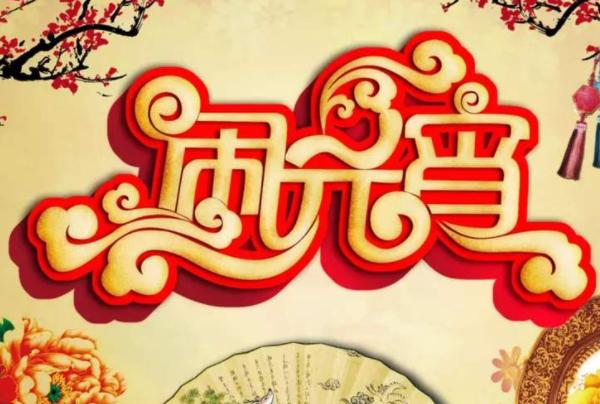 2020年元宵节是几月几日 2020年元宵节高速免费吗[墙根网]