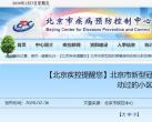 北京新型冠状肺炎疫情小区名单公布(3月4日更新)