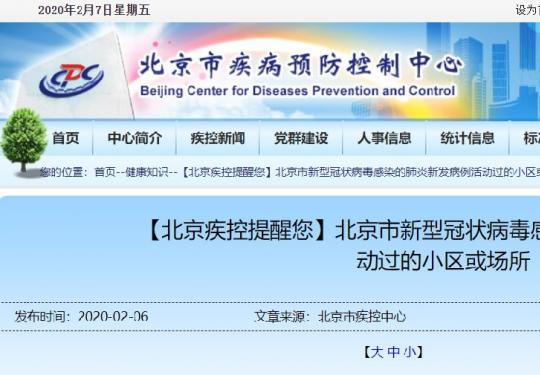 北京新型冠状肺炎疫情小区名单公布(3月4日更新)