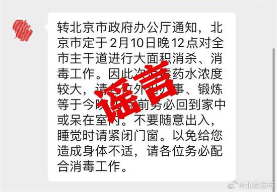 辟谣！“今晚北京进行大面积消毒”系谣言[墙根网]