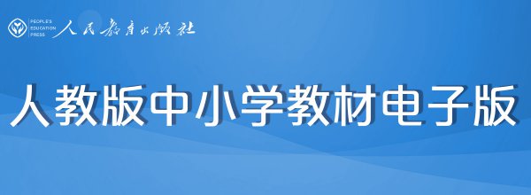 人教版中小学电子课本怎么领取?(完整版下载+使用方法)