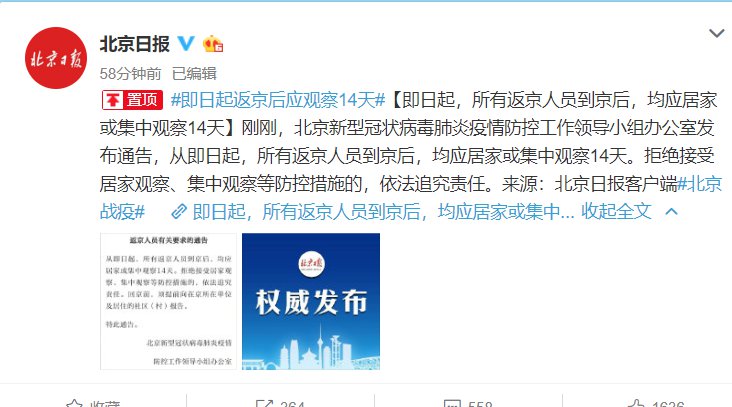 2020年2月14日起北京市对所有返京人员的隔离要求