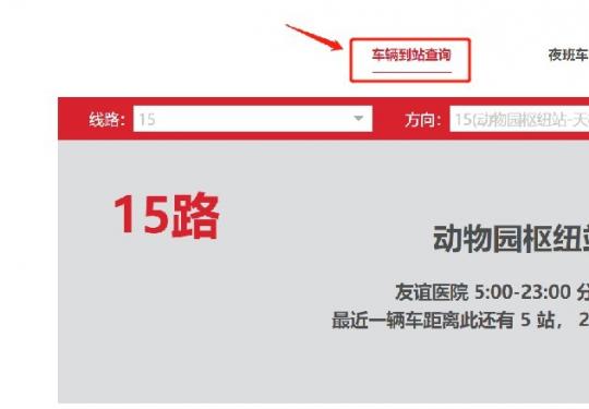 北京公交到站时间实时查询入口(附app下载入口)